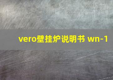 vero壁挂炉说明书 wn-1